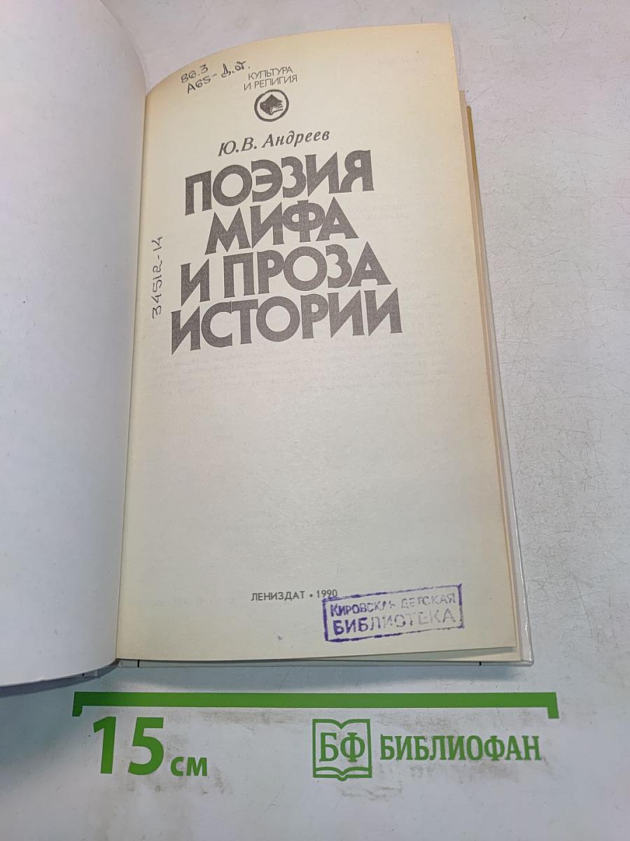 Поэзия мифа и проза истории