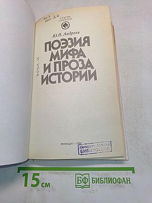 Поэзия мифа и проза истории