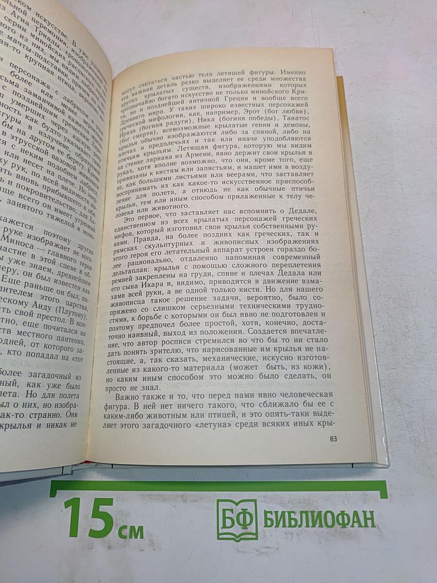 Поэзия мифа и проза истории