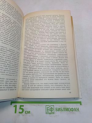 Поэзия мифа и проза истории