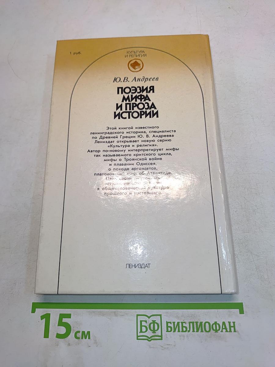 Поэзия мифа и проза истории