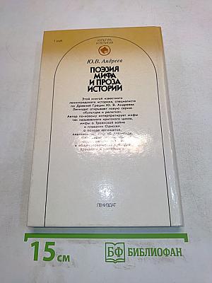 Поэзия мифа и проза истории