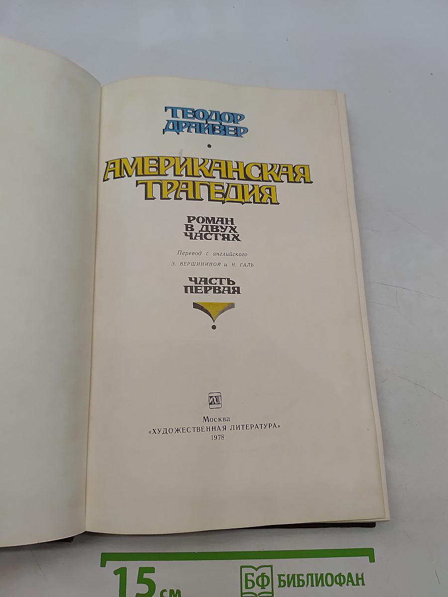 Американская трагедия. Роман в двух частях. Часть первая