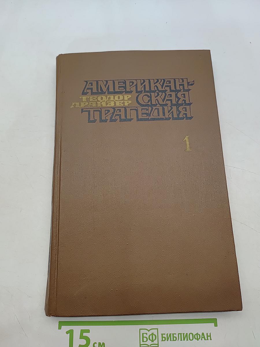 Американская трагедия. Роман в двух частях. Часть первая