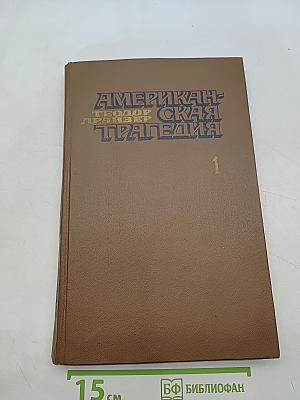 Американская трагедия. Роман в двух частях. Часть первая