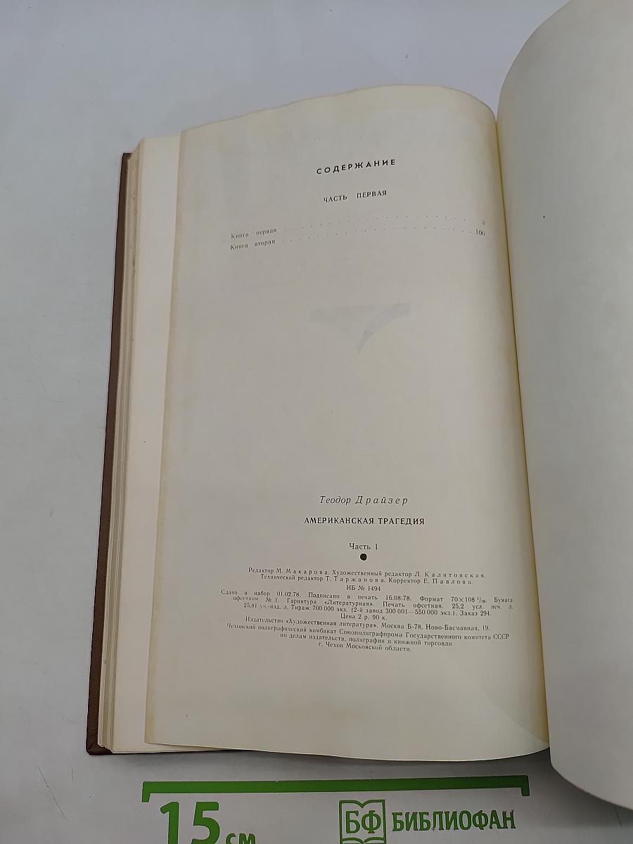Американская трагедия. Роман в двух частях. Часть первая