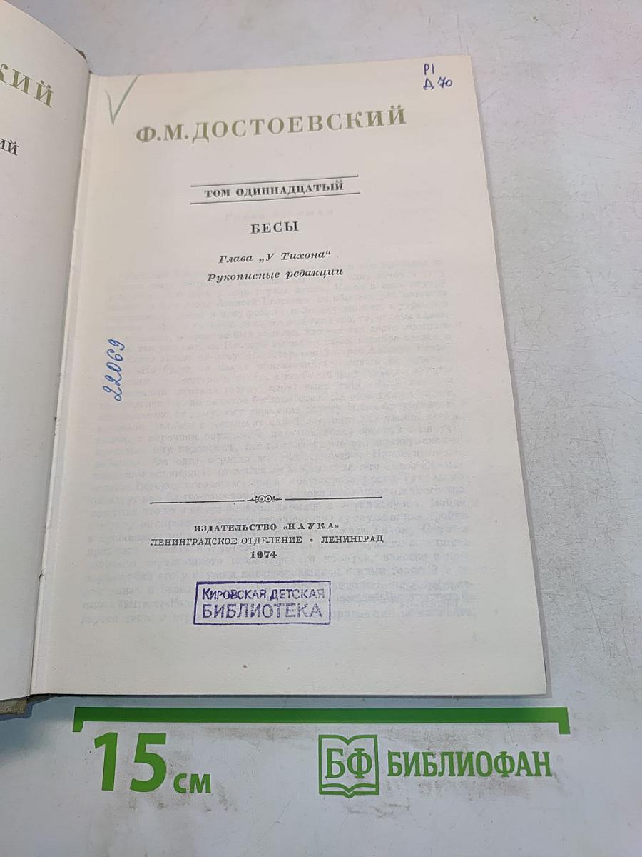 Бесы. Том одиннадцатый