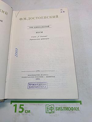 Бесы. Том одиннадцатый