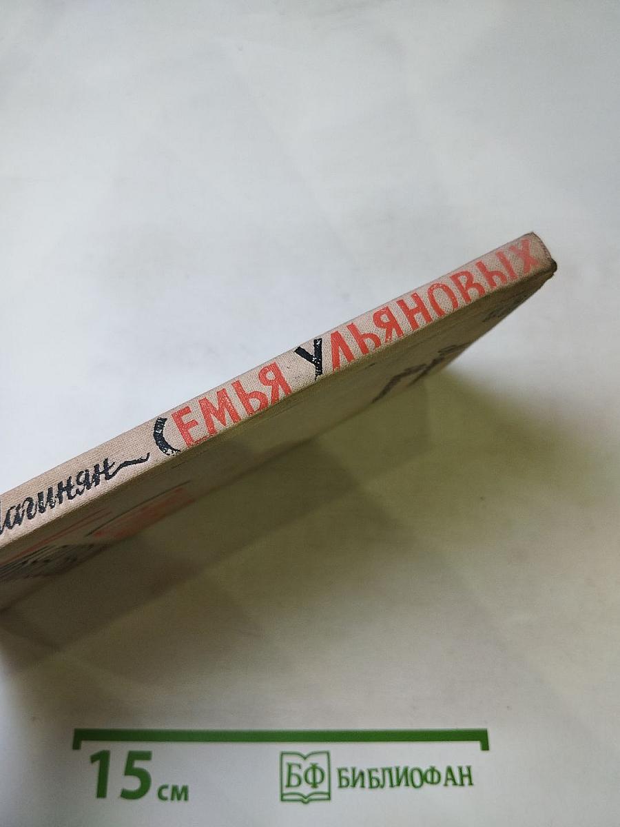 Семья Ульяновых (Роман-хроника)