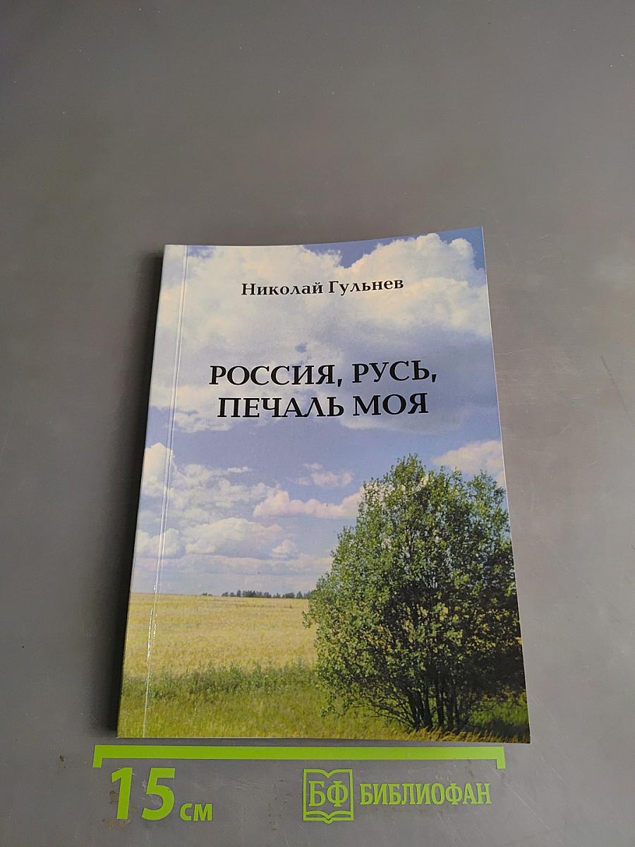 Россия, русь, печаль моя