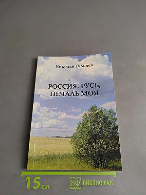 Россия, русь, печаль моя