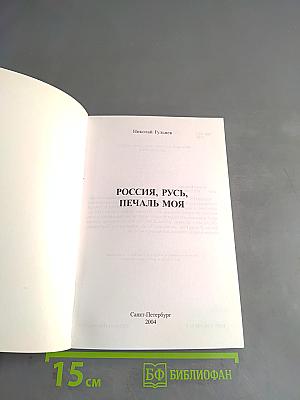 Россия, русь, печаль моя