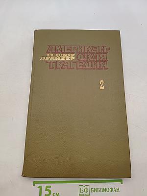 Американская трагедия. Часть 2
