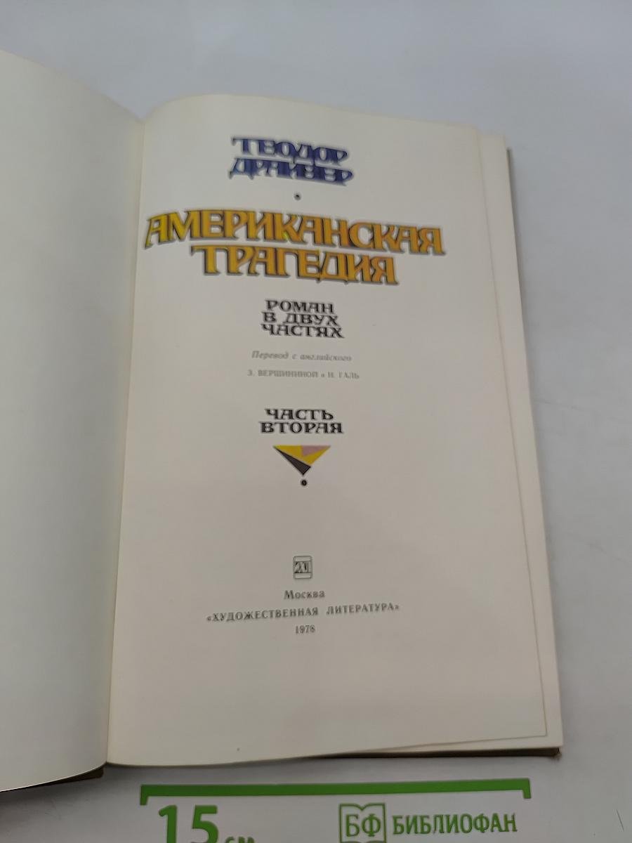 Американская трагедия. Часть 2