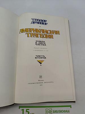 Американская трагедия. Часть 2