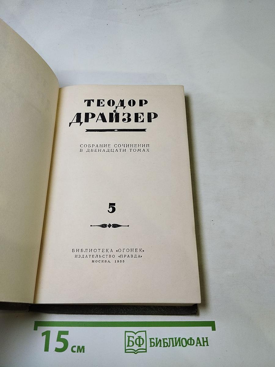 Собрание сочинений в двенадцати томах. Том 5
