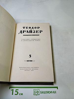 Собрание сочинений в двенадцати томах. Том 5