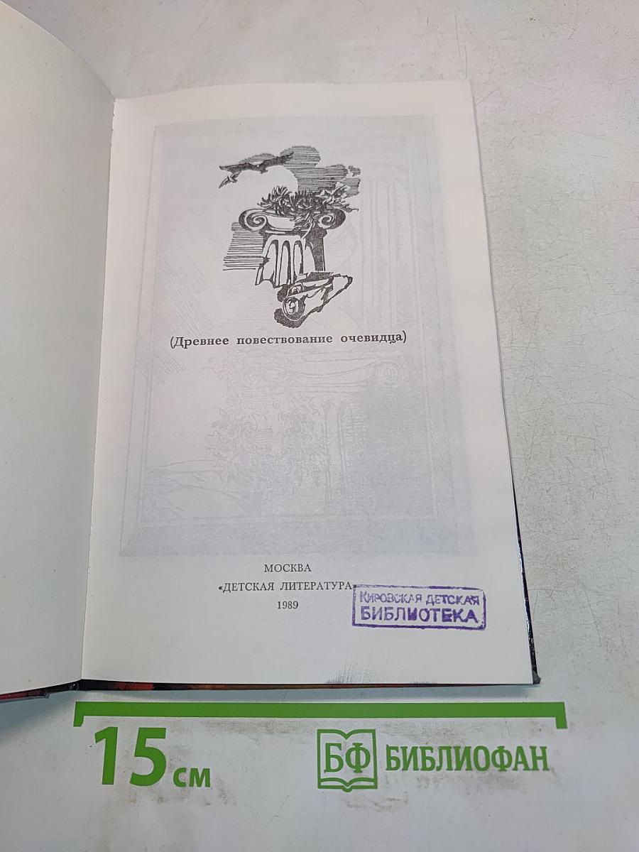 Не заслоняй мне солнце, царь! (Древнее повествование очевидца)