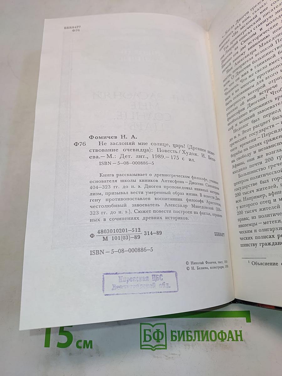 Не заслоняй мне солнце, царь! (Древнее повествование очевидца)