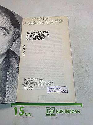 Контакты на разных уровнях