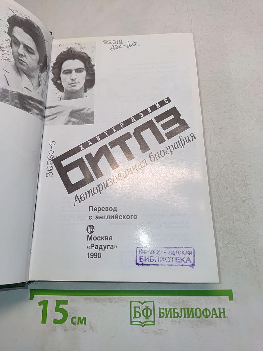 Битлз. Авторизованная биография