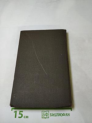 Собрание сочинений в двенадцати томах. Том 5