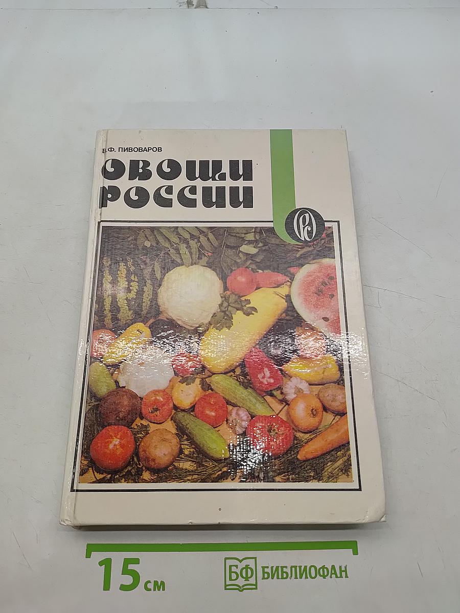 Овощи России