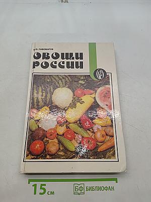 Овощи России