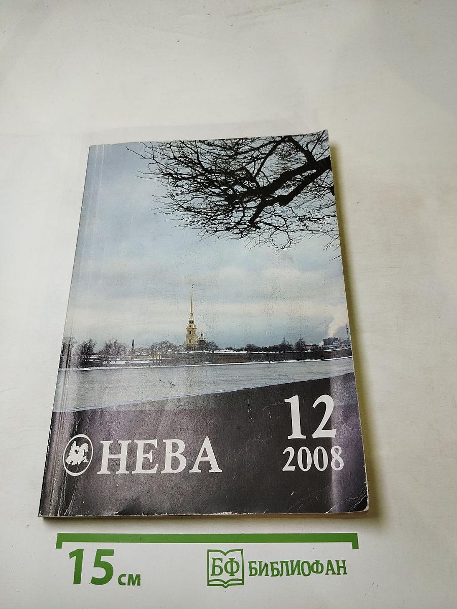 Нева, №12, 2008