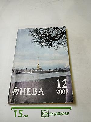 Нева, №12, 2008