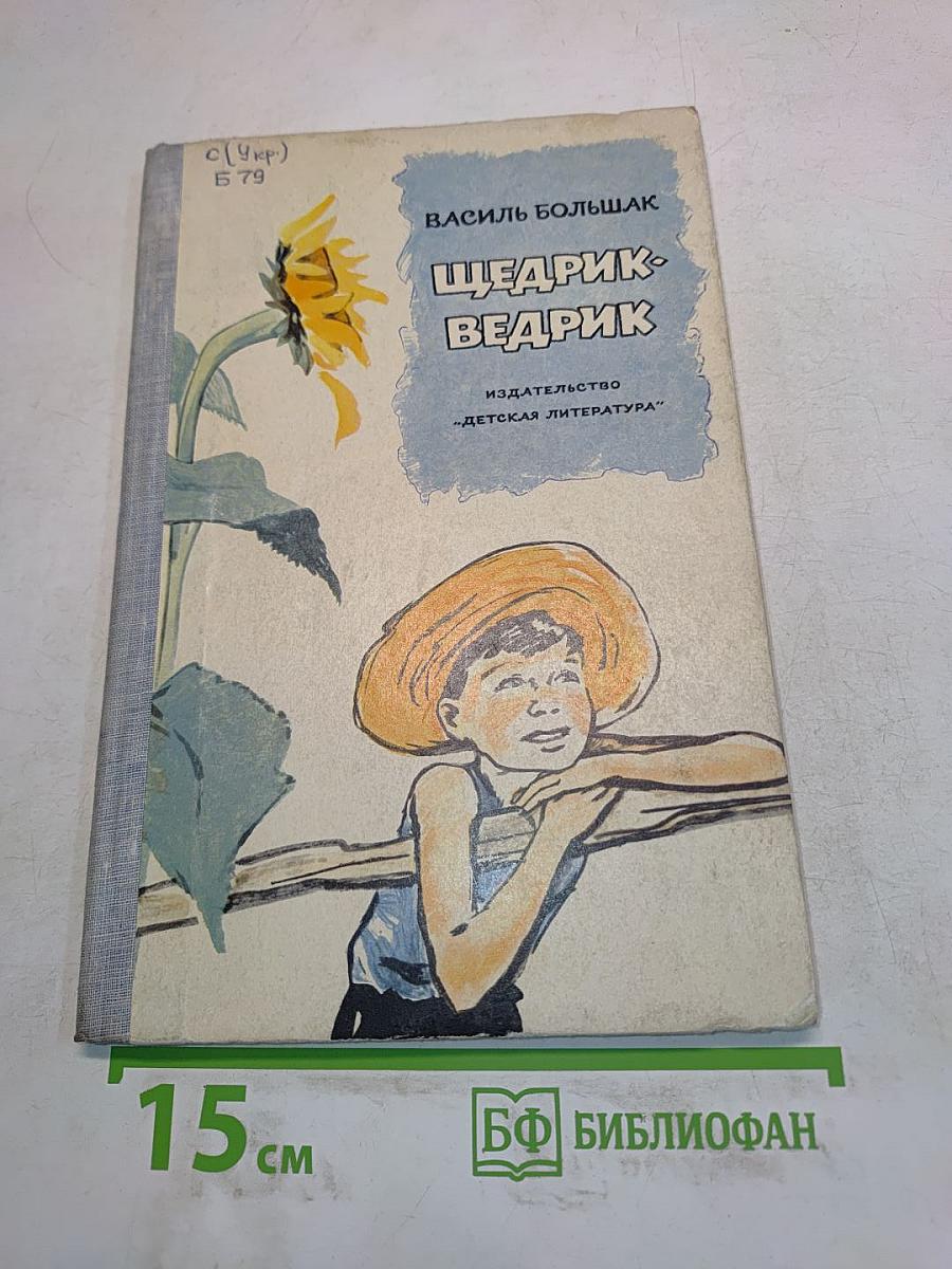 Щедрик-Ведрик