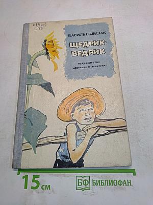 Щедрик-Ведрик