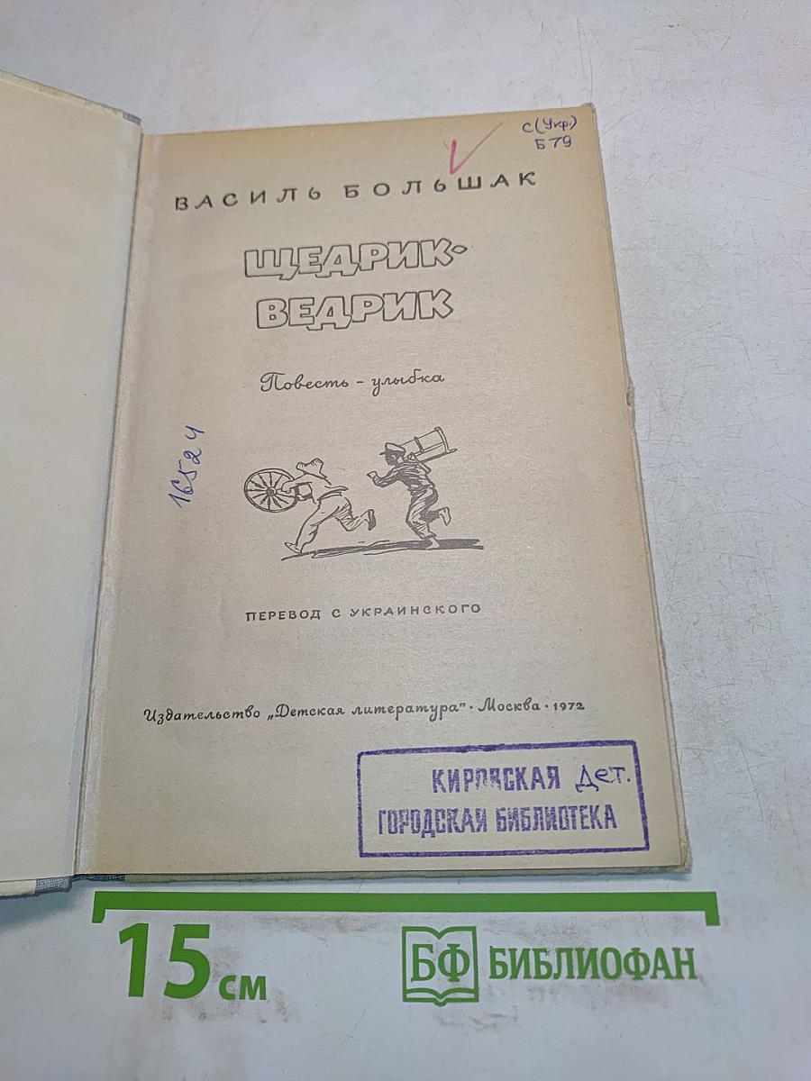 Щедрик-Ведрик