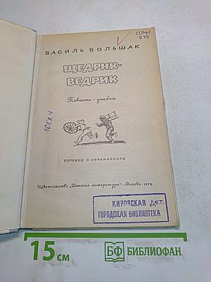 Щедрик-Ведрик