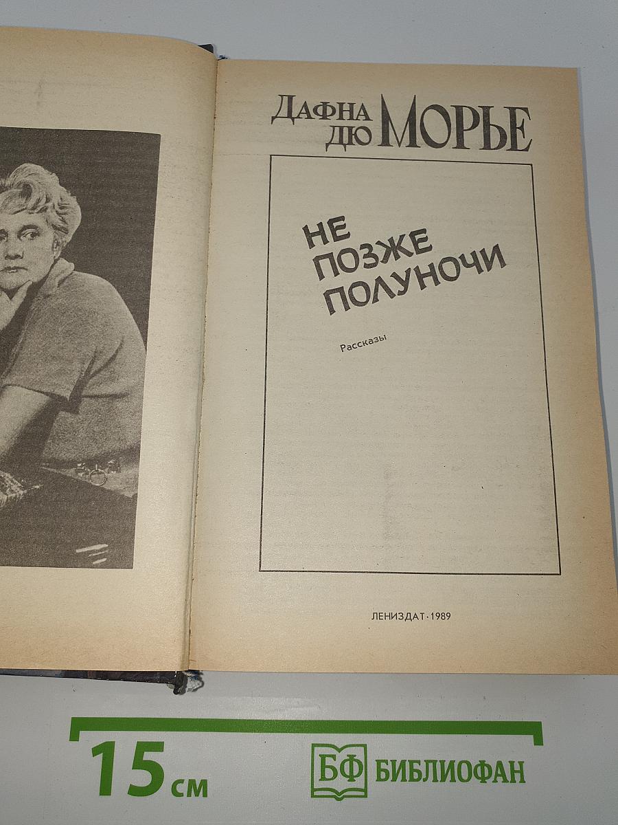 Не позже полуночи