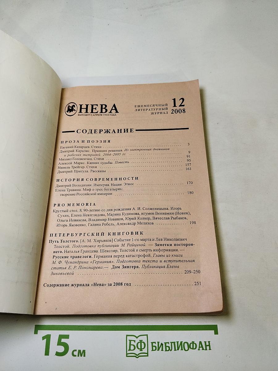 Нева, №12, 2008