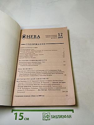 Нева, №12, 2008