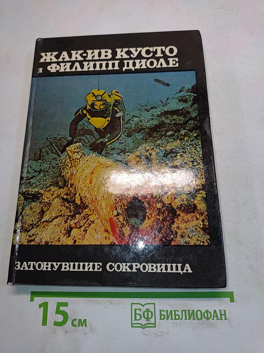 Затонувшие сокровища
