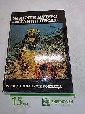 Затонувшие сокровища