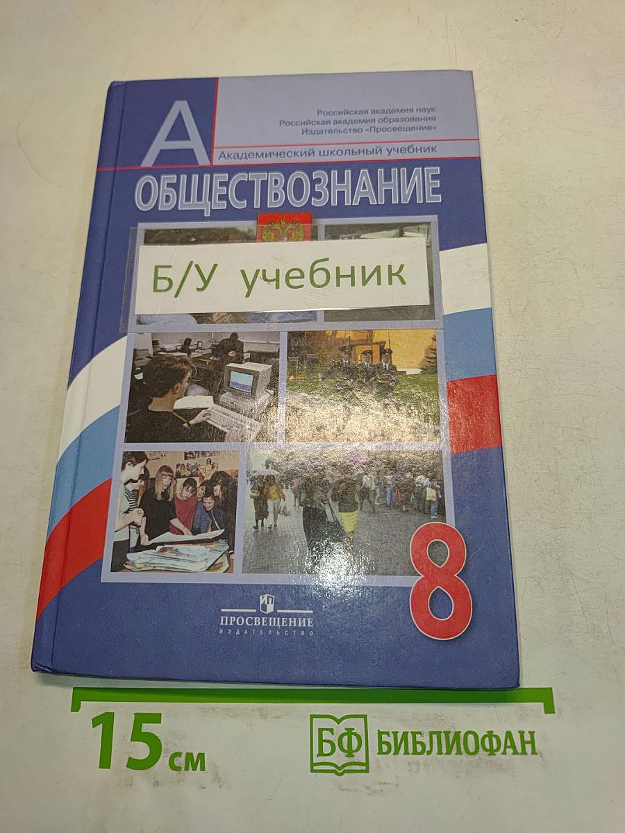 Обществознание. Учебник для общеобразовательных учреждений. 8 класс