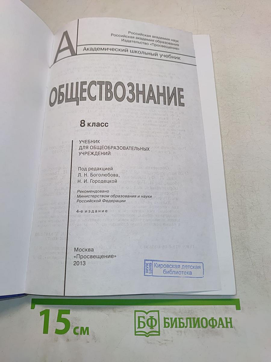 Обществознание. Учебник для общеобразовательных учреждений. 8 класс