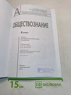 Обществознание. Учебник для общеобразовательных учреждений. 8 класс