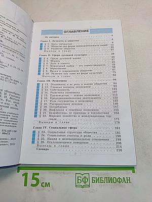 Обществознание. Учебник для общеобразовательных учреждений. 8 класс