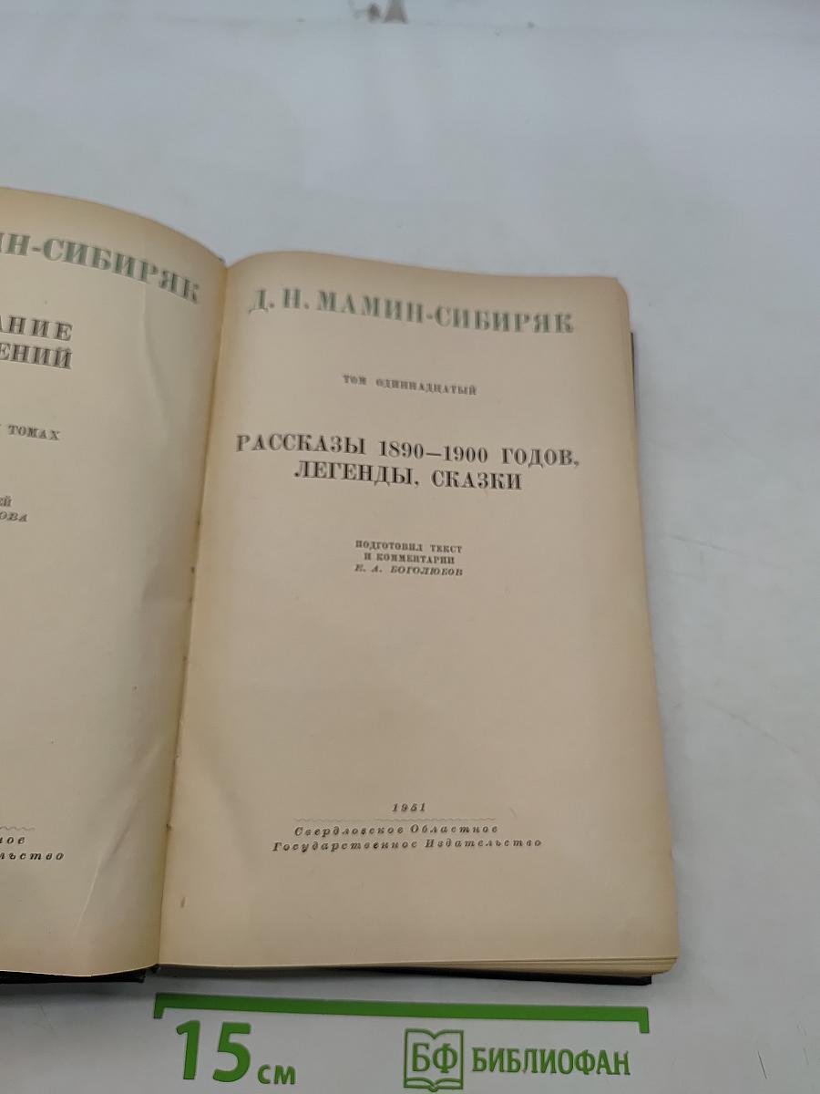 Рассказы 1890-1900 годов. Легенды, сказки. Том одиннадцатый