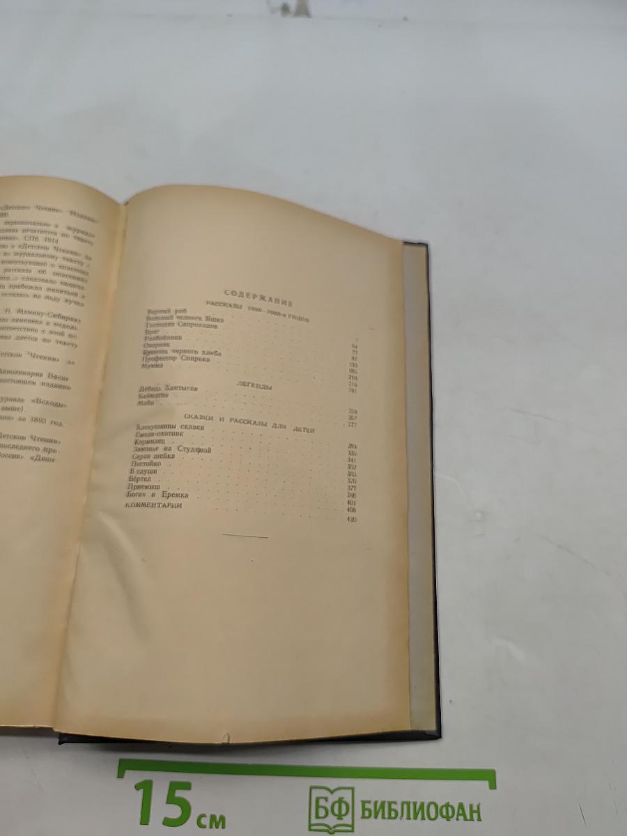Рассказы 1890-1900 годов. Легенды, сказки. Том одиннадцатый