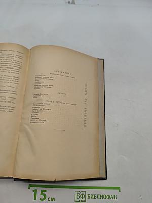 Рассказы 1890-1900 годов. Легенды, сказки. Том одиннадцатый