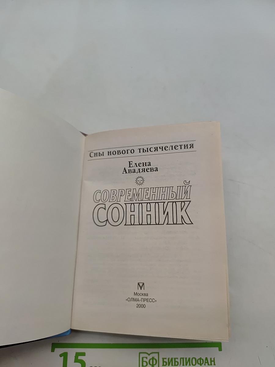 Современный сонник