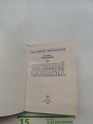 Современный сонник