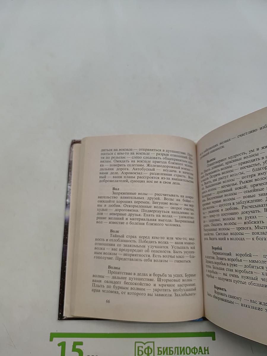 Современный сонник