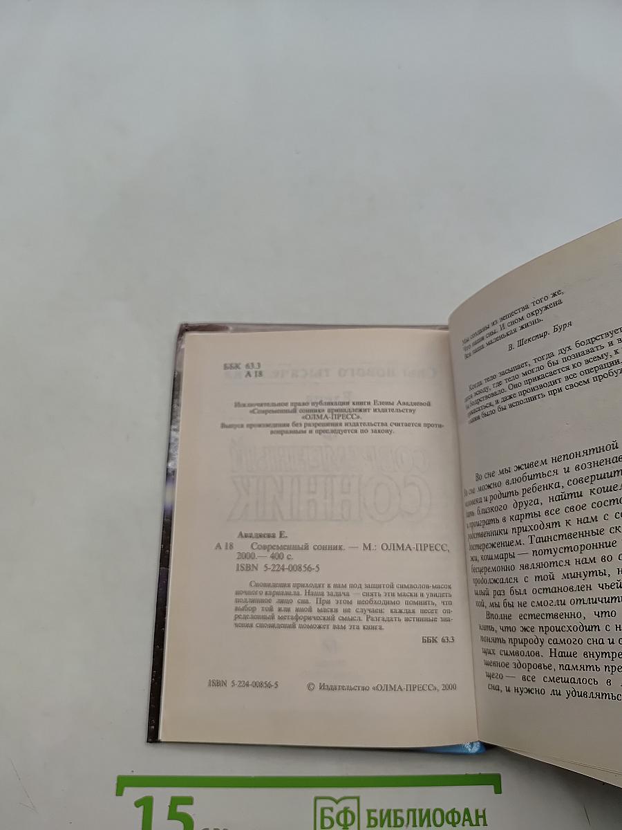 Современный сонник